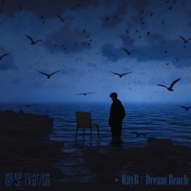 都是我的错 DreamBeach梦想海滩 & KayB