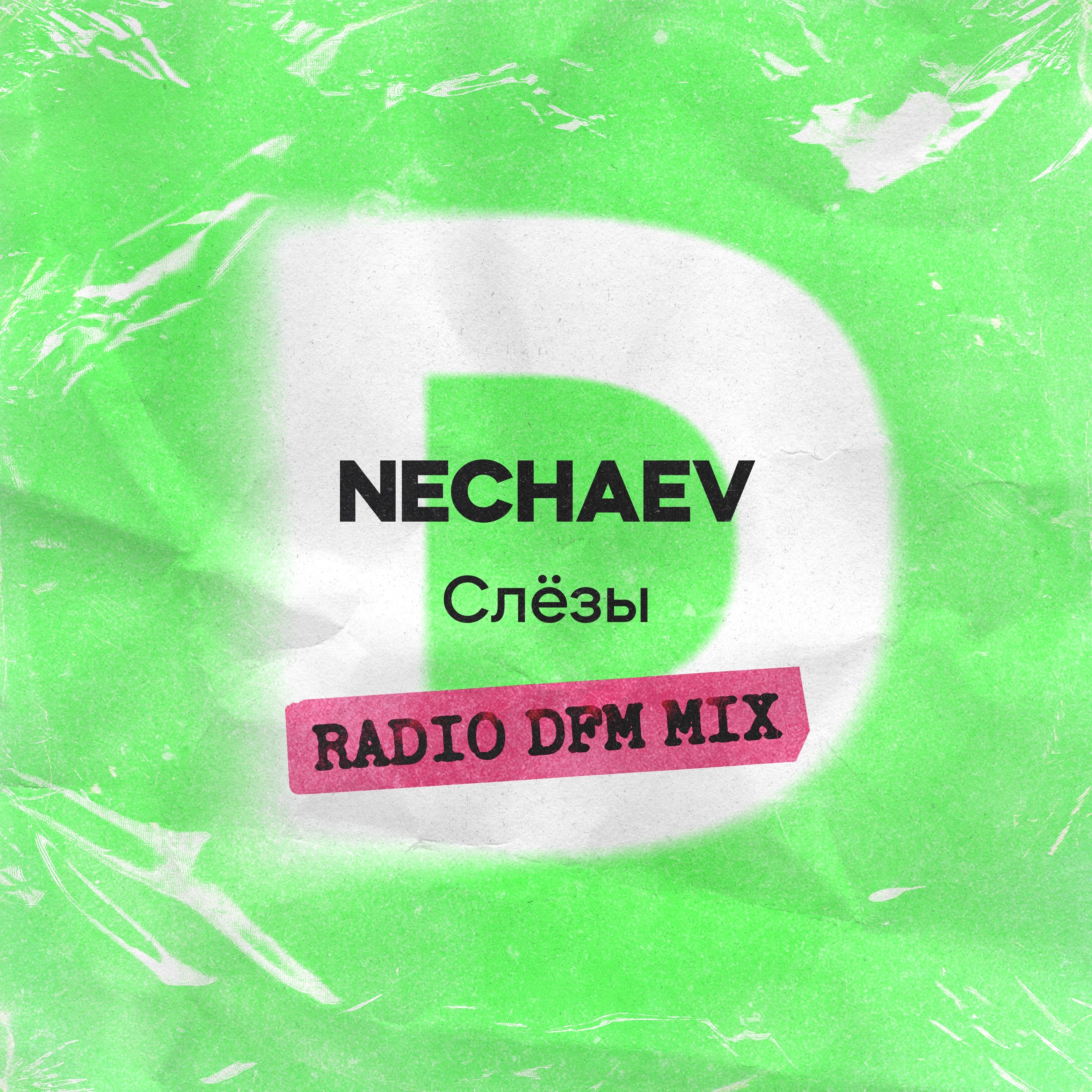 Слёзы (Radio DFM Mix) - Single