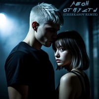 Отпусти (Cherkasov Remix) - Single - ЛЕОН