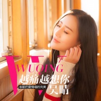 越痛越想你 - Single - 吴晴