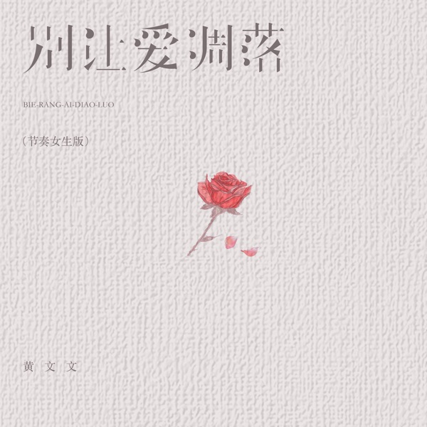 别让爱凋落 (节奏女生版) - Single