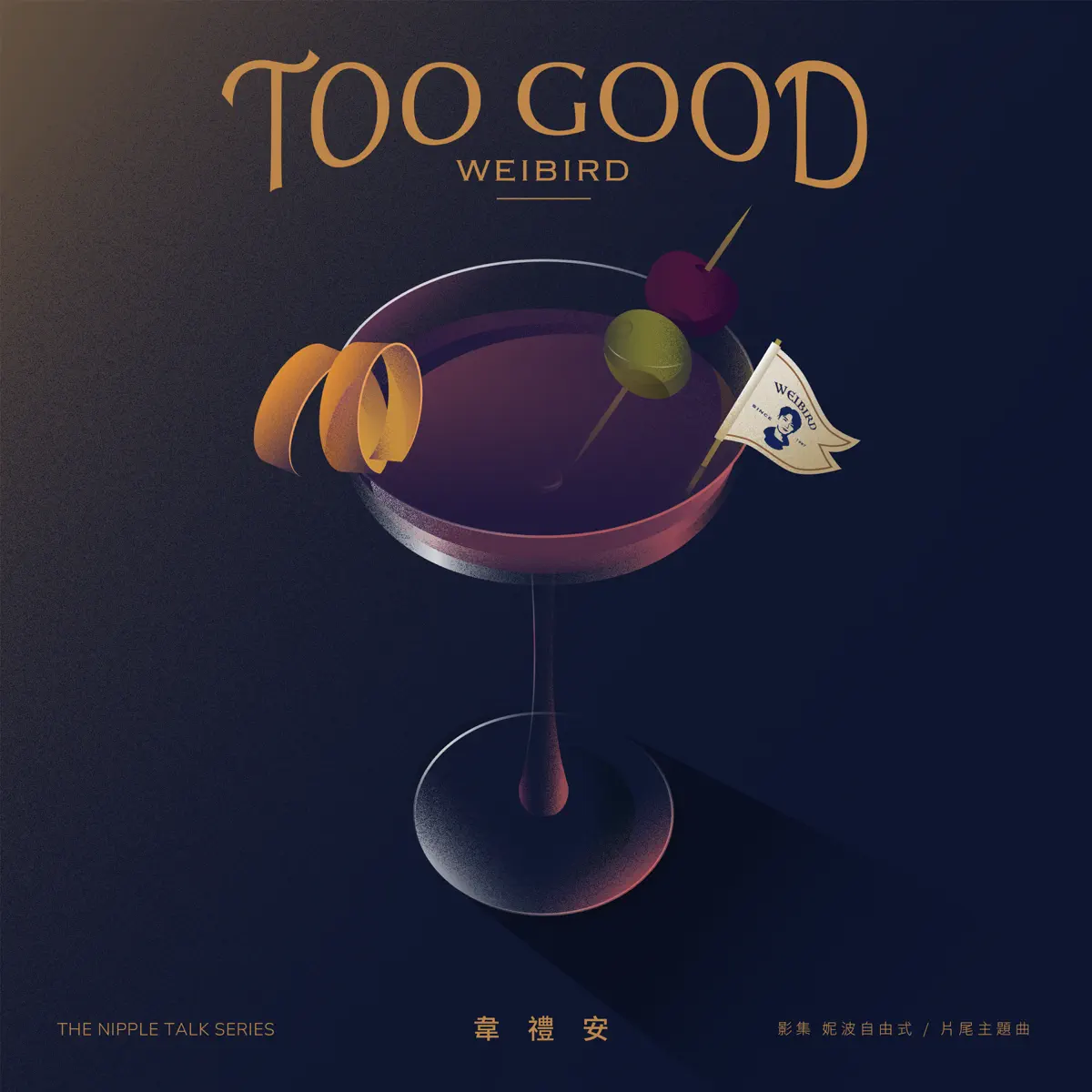 韋禮安 - Too Good (影集《妮波自由式》片尾曲) - Single (2024) [iTunes Plus AAC M4A]-新房子