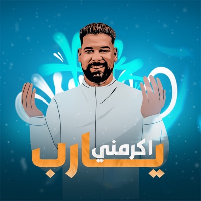 يا رب اكرمني - Single