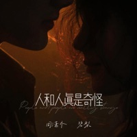 人和人真是奇怪 - Single - 周潇齐 & 碧梨