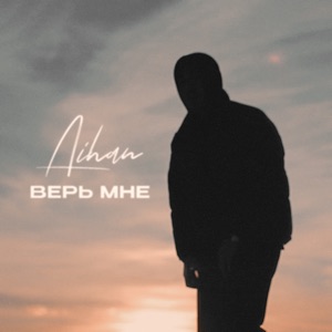 Верь мне - Single