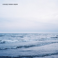 слышу пение сирен - Single - N.MASTEROFF