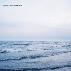 слышу пение сирен (speed up) N.MASTEROFF