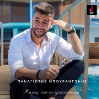 Panagiotis Mpourantonis - Kai Kapos Etsi S' Eroteftika