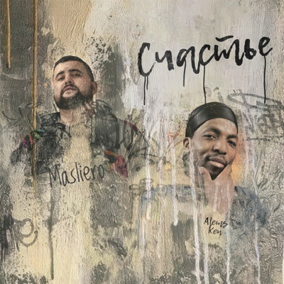 Счастье - Single