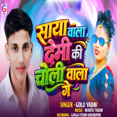 Saya Wala Demi Ki Choli Wala Ge - Single