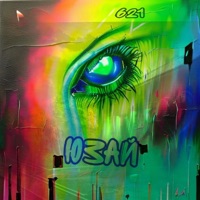 ЮЗАЙ - Single - DA7TИ & 621SixTwoOne