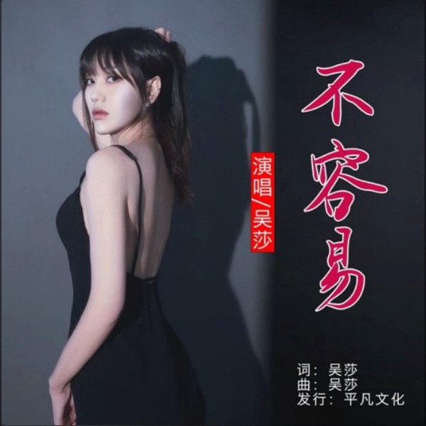 不容易 - Single
