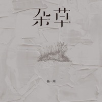 杂草 - Single - 杨一周
