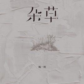 杂草 (伴奏) 杨一周