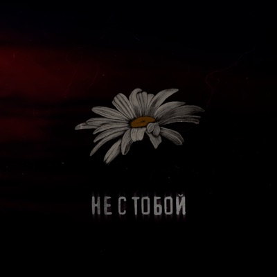 Не с тобой - Single