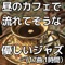 Saxophone & Serenity - 作業用BGMの宝箱 lyrics