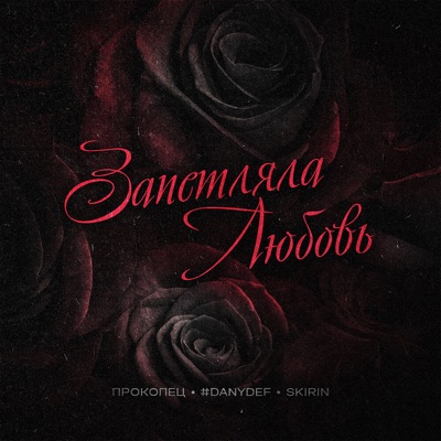 Запетляла любовь - Single