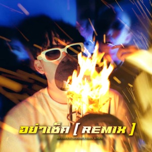 อย่าเช็ค (feat. Saran, P6ICK & nickname) [Remix]