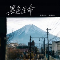 黑色生命 - Single - 菲菲公主(陆绮菲)