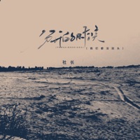 分开的时候 (我们都没回头) - Single - 社长