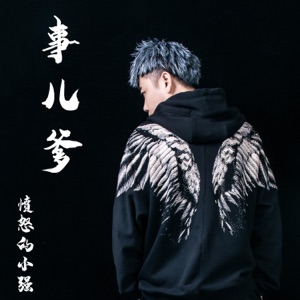 事儿爹 - Single