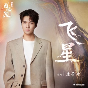 飞星(《无忧渡》影视剧插曲) - Single