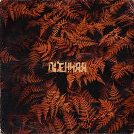 Осенняя (feat. Fonetic) Морд