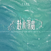 赴水深處 Approaching The Deep Waters - 基恩敬拜 Amazing Grace Worship