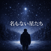 名もない星たち