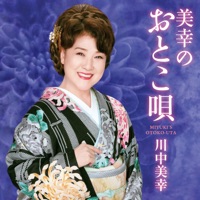 美幸のおとこ唄 - 川中美幸