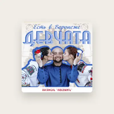 Listen to Ансамбль "ЛюбоЖить", watch music videos, read bio, see tour dates & more!
