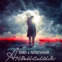 Аномалия - Single - Nebesный & DIAO