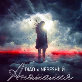Аномалия Nebesный & DIAO