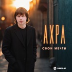 Свои мечты - Single