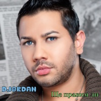 Ще правим ли - Single - DJORDAN