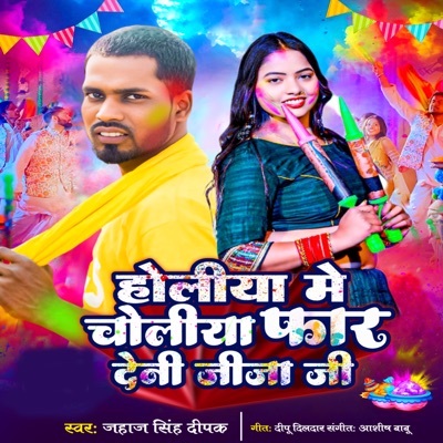 Holiya Me Choliya Far Deni Jija Ji - Single