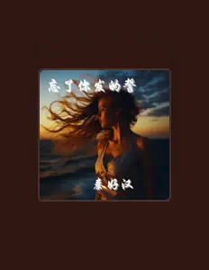 Ouça 秦好汉, assista a videoclipes, leia a biografia, veja as datas das turnês e mais!