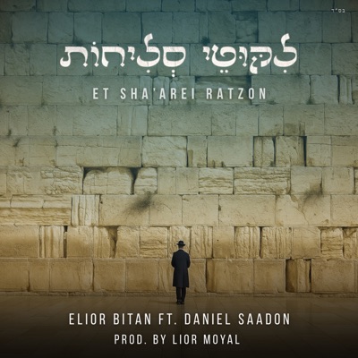 עת שערי רצון - Single