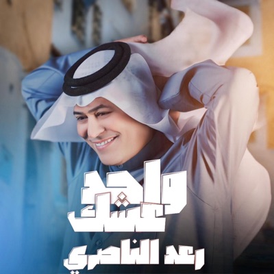 Raad Al Naseri - Wahed Eshak