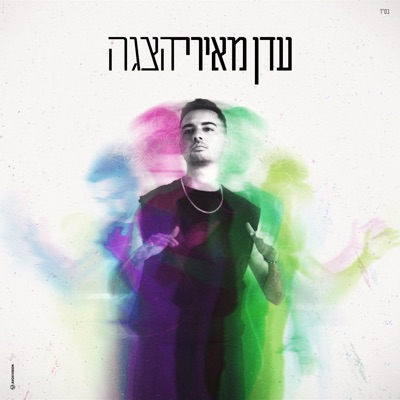 הצגה - Single