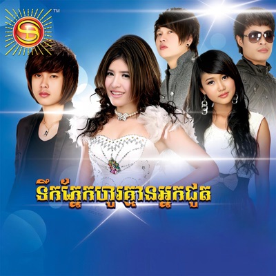 សុខ ពិសី - ទឹកភ្នែកហូរគ្មានអ្នកជូត