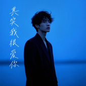 其实我很爱你 - EP