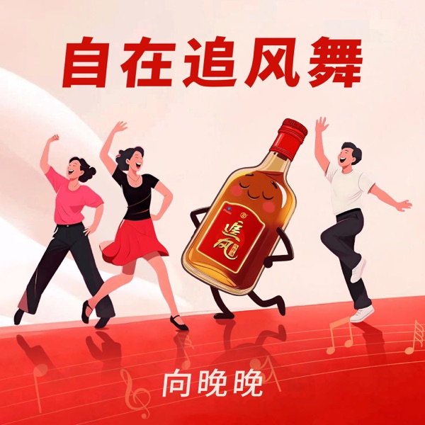 自在追风舞 - Single