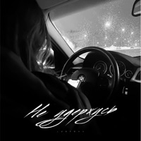 Не удержусь - Single - Lustova