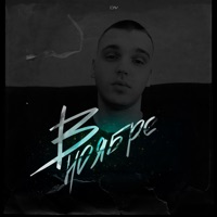 В ноябре - EP - #ТВОЙАПРЕЛЬ