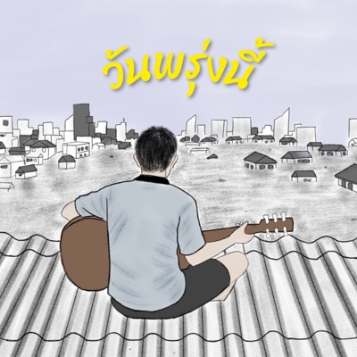 วันพรุ่งนี้ - Single