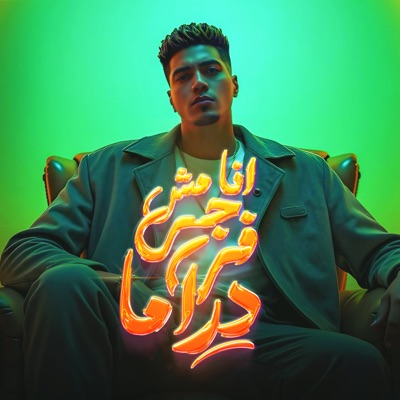 انا مش جي في دراما - Single