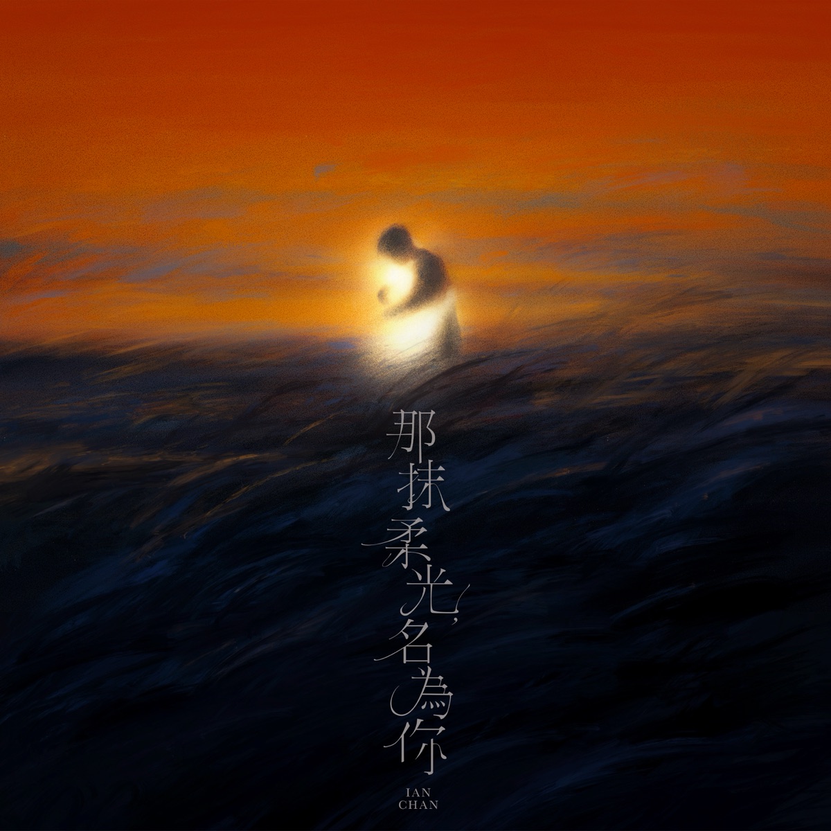 Ian 陳卓賢 – 那抹柔光,名為你 – Single (2026) [iTunes Plus AAC M4A]-新房子