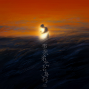 那抹柔光,名為你 - Ian 陳卓賢