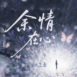 余情在心 励志豪